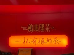 -鸡鸣赐茶(鸡鸣寺路店)