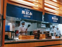 -马记永·兰州牛肉面(山姆外高桥店)