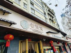 -老淮滨-蚌埠非遗小吃(淮河路店)