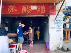 门面-张醪糟