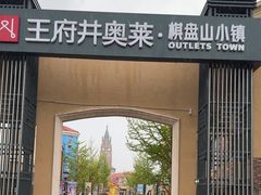 -王府井奥莱棋盘山小镇
