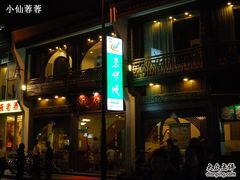门面-东伊顺(高银街店)