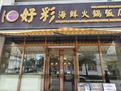 -好彩海鲜火锅饭店(银河百老汇店)