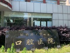 -同济大学附属口腔医院