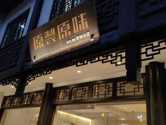 -原製原味(普陀山磐龙店)