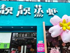 -靓靓蒸虾·头牌蒸虾(南山桂庙店)
