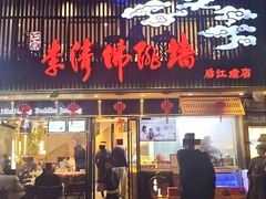 -李清佛跳墙|福建省十大名厨之首(后江埭店)