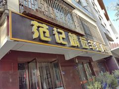 -范记靖远羊羔肉(博物馆店)
