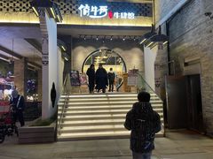 -俏牛哥鲜牛肉牛肆馆(重庆天地店)