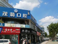-茂菊口腔连锁(浦东南路店)