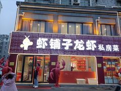 -虾铺子龙虾·私房菜(金源花苑店)
