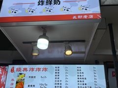 门面-好可爱经典炸炸炸·炸鲜奶(长郡老店)