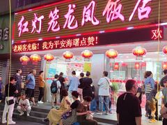 -红灯笼龙凤饭店(宁波老字号店)