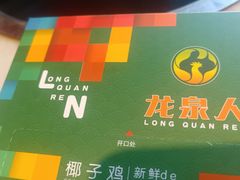 -龙泉人椰子鸡.糟粕醋.海南菜(三亚旗舰店)