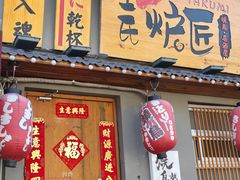 -王氏炉匠·烧鸟放题自助(三里屯店)