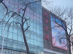 -国华商场