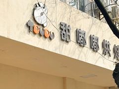 -甜嘟嘟烘焙坊(舒城路店)