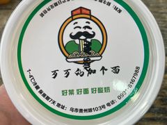-歹歹的加个面过油肉拌面(贵州路店)