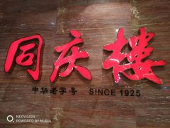 -同庆楼(华强吾悦广场店)