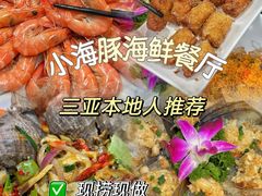 -小海豚•老字号海鲜餐厅(天涯店)