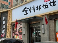 -全州拌饭馆(断桥店)
