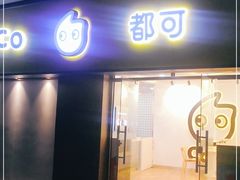 门面-CoCo都可(火车站东广场店)