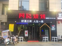 门面-阿记烧烤(大兴新区店)