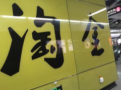 -淘金(地铁站)