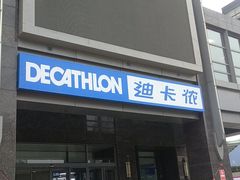 -迪卡侬(燕山店)