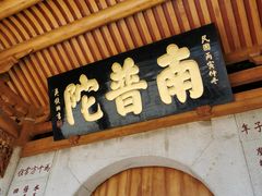 -南普陀素菜馆