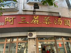 门面-阿三麻蓉汤圆(顺光大厦店)