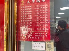 -天津锅贴(火车站西路店)