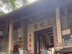 -广州三元宫