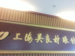 门面-吴良材眼镜(苏州店)