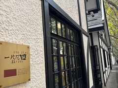 -一尺花园(安和花园店)