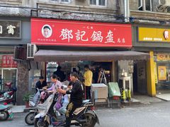 -鄧記鍋盔(总店)