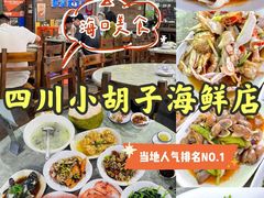 -四川小胡子海鲜(丁村万人海鲜广场店)