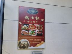 -起士林西餐厅(东经路店)