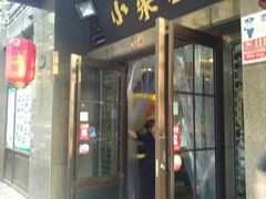 门面-小菜园新徽菜(芜湖奥特莱斯店)