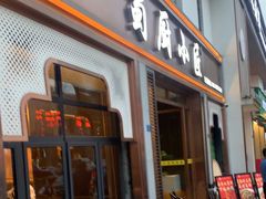 -蜀厨小匠·民间川菜(犀浦店)