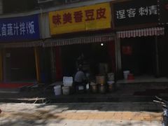 -味美香豆皮