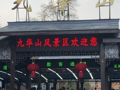 -九华山风景区
