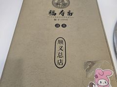 -福寿斋·老北京铜锅涮肉·烤鸭(顺义总店)