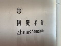 -阿嬷手作(成都万象城店)