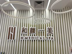 -和颜一美轻医美连锁