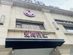 -红樱桃·新派辽菜(北行店)