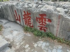-云龙山