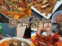 -食鸡公社辣子鸡·潍坊菜·烧烤