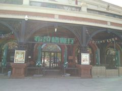 门面-布拉格餐厅· 中欧捷克菜(全国首店)