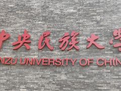 -中央民族大学